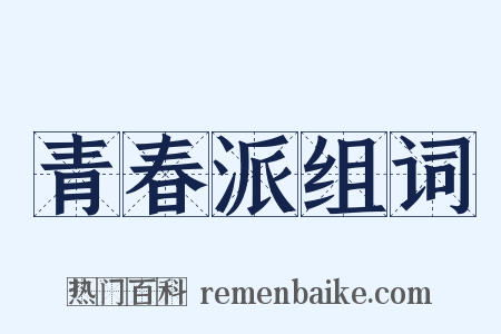 青春派组词是什么意思的图片